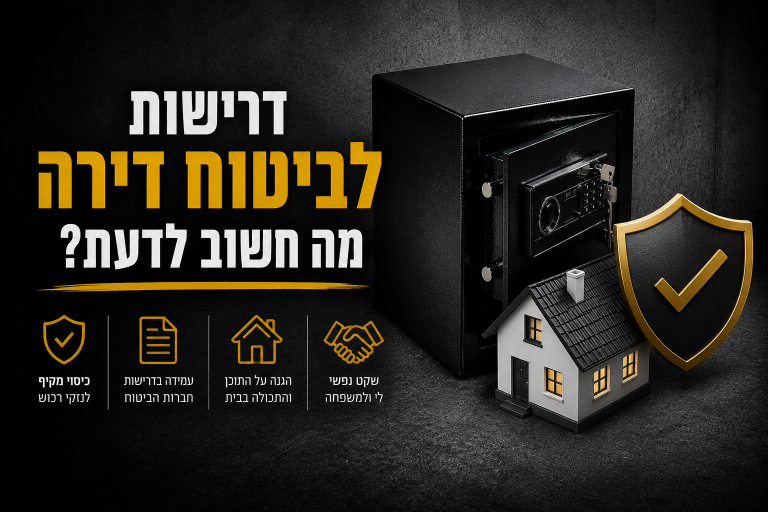 כספת ביתית שחורה לצד בית ומגן ביטוחי, על רקע כהה דרמטי, עם כיתוב בעברית על דרישות לביטוח דירה והגנה על ר1כוש יקר באמצעות כספת.