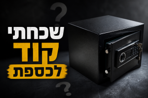 שכחתם קוד לכספת? אנחנו הפתרון