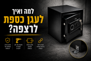 המדריך לעיגון כספת