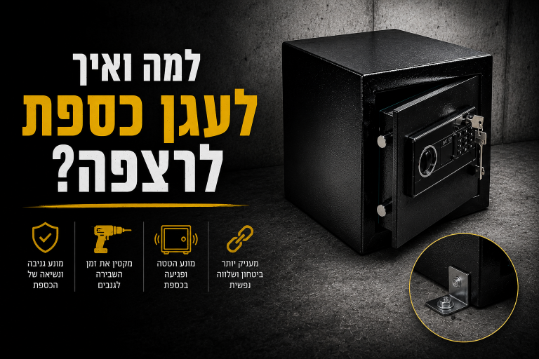 המדריך לעיגון כספת