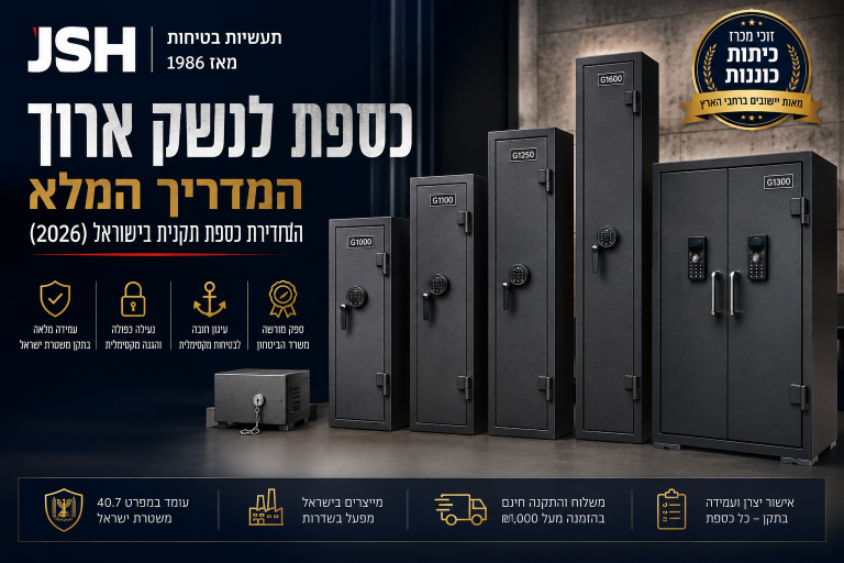 ספות לנשק ארוך מדגמי G1000, G1100, G1250, G1600 ו-G1300 של JSH, על רקע כהה מקצועי, עם כותרת בעברית על בחירת כספת תקנית לנשק ארוך בישראל בשנת 2026